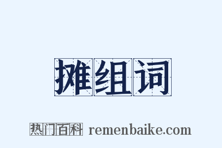 摊组词是什么意思的图片